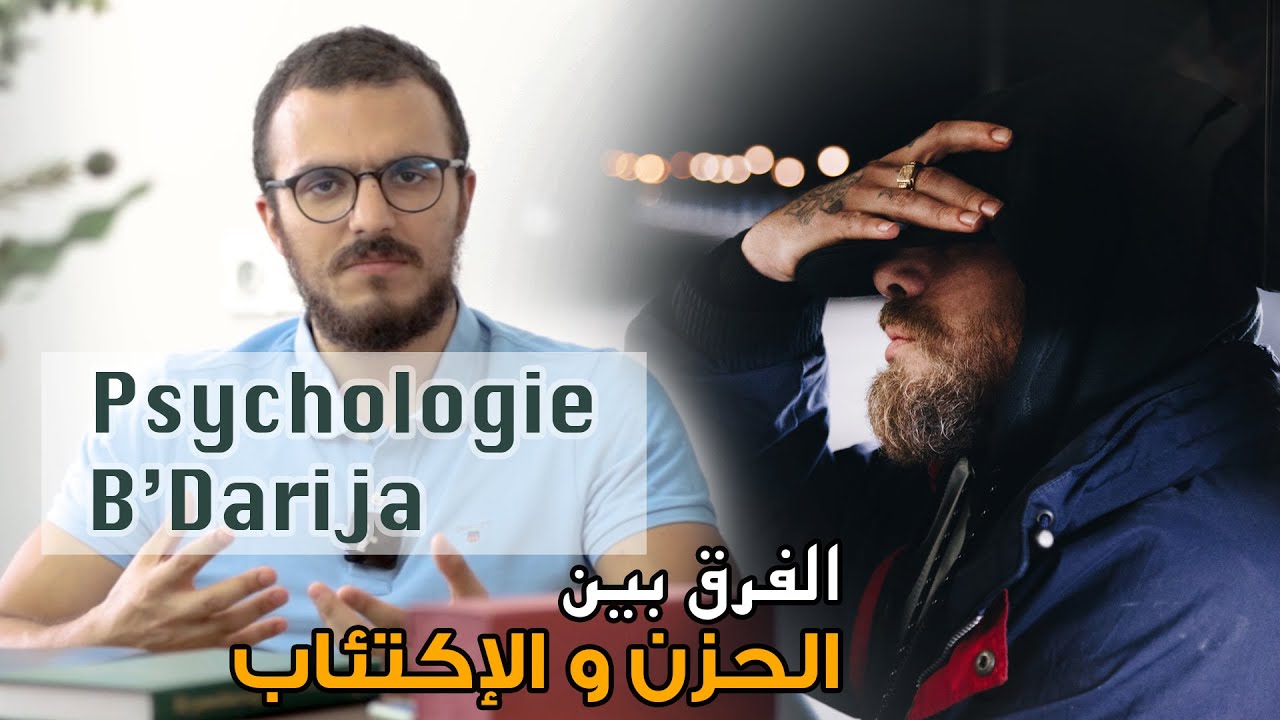 الفرق بين الحزن والإكتئاب -Psychologie B’ Darija