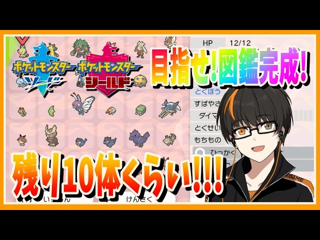 ポケモン剣盾】 今日中に図鑑完成させて、ひかるおまもりをゲットする