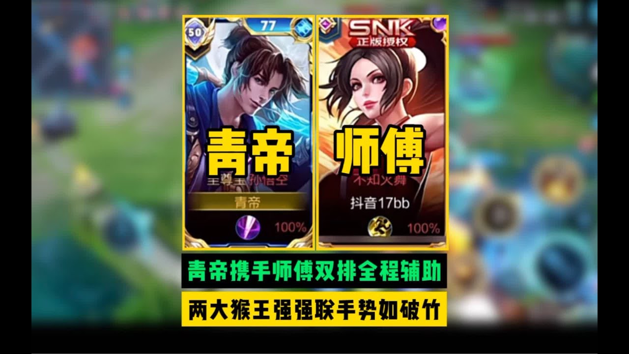 青帝居然还有师傅？两人双排强强联手一路势如破竹！#青帝 #游戏日常 #王者 #解说官 #王者荣耀速递