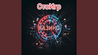 Казино