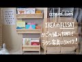【DIY】IKEAのラック『FLISAT』をラタン家具に簡単リメイク！籐材料・人気のかごめ編みを使用