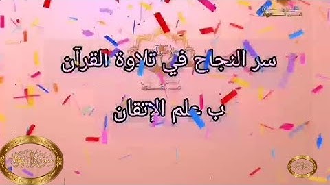 ◾@احكام التجويد العملي للآية(209)٢سورة البقرة مع بيان وتنبيهات علي كثير من الاحكام ◾