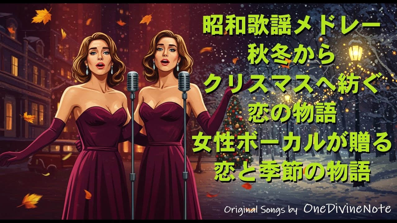 昭和歌謡曲⭐︎全210曲 昭和レトロ歌謡ハーモニーメドレー｜秋冬からクリスマスへ紡ぐ恋