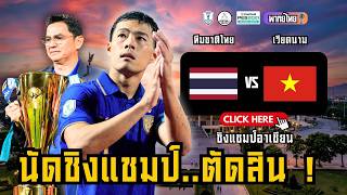 เวียดนาม พบ ทีมชาติไทย ฟุตบอลชิงแชมป์อาเซียน 2026 รอบชิงชนะเลิศ นัดตัดสิน เช็ค บอลวันนี้ | PES2021 screenshot 2