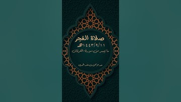 صلاة الفجر ١٤٤٣/٩/١١هـ | آوخر سورة الفرقان | عبد الرحمن بن حامد الحمدي