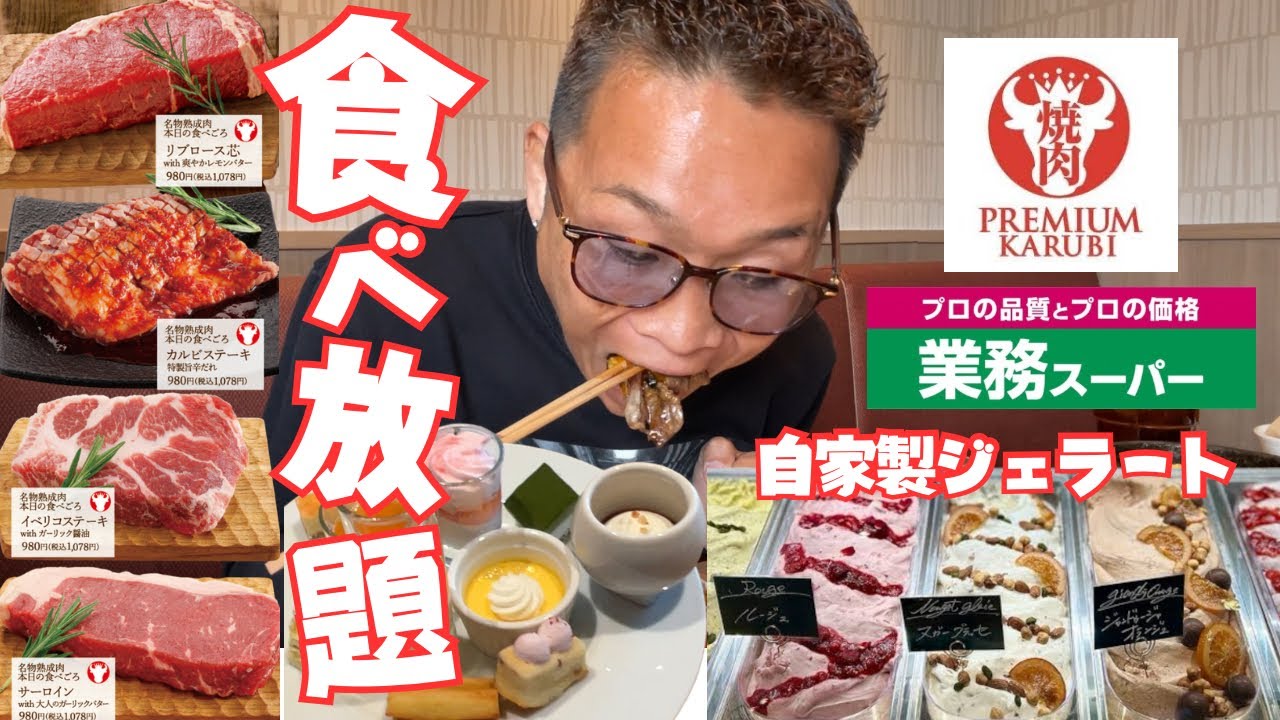 【大食い】プレミアムカルビ食べ放題3680円‼︎業務スーパー系列だと知らずに本格スイーツとお肉を爆食してきた【飯テロ もっぱん ケーキ食べ放題】