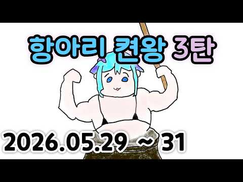 [ 2026 / 05 / 29 ~ 31 ]   항아리 켠왕 3 ( 엔딩 )