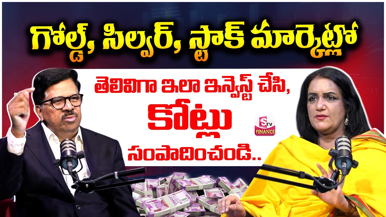 Gold, Silver & Stock Market Investment in 2026 || Telugu Finance podcast | SUBHASH | SumanTV Swapna