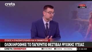 Ολοκληρώθηκε το Παγκρήτιο Φεστιβάλ Ψυχικής Υγείας