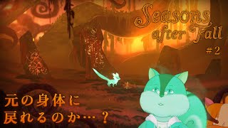 【Seasons After Fall】四季を操るキツネの大冒険！#2【Vtuber/瑞祢陸】