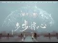 步步驚心  Startling by Each Step 13（劉詩詩、吳奇隆、林更新等主演）