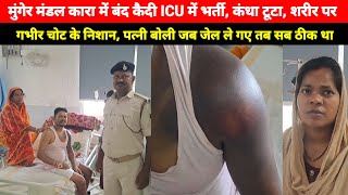 Munger Mandal Kara में शराब मामले में बंद कैदी के साथ हुआ यह, सदर अस्पताल में भर्ती, पत्नी बोले