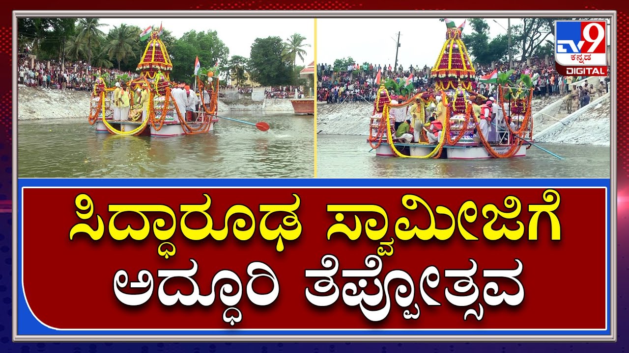 Hubballi: ಸಾವಿರಾರು ಭಕ್ತರ ನಡುವೆ ಅದ್ಧೂರಿಯಾಗಿ ನಡೆದ ಸಿದ್ಧಾರೂಢ ಸ್ವಾಮೀಜಿ ತೆಪ್ಪೋತ್ಸವ    | Tv9 Kannada