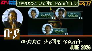 ቡያ - ውድድር ታሪኻዊ ፍልጠት Buya Game Show - June 6, 2026 - Eri-Tv