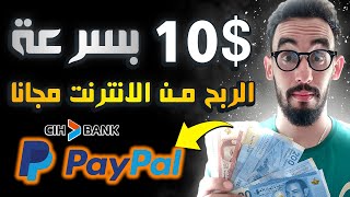 ربح مال من الانترنت للمبتدئين | ربح 10$ دولار يوميا بدون راس مال بدون خبرة