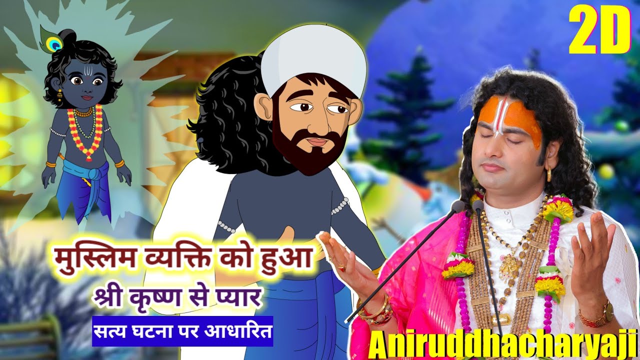 कैसे एक मुस्लिम व्यक्ति बन गया भगवान कृष्ण का सबसे बड़ा भक्त। सत्य घटना पर आधारित 2D Story