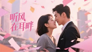 重生後我拼命在手臂刻滿警告，卻眼睜睜看著記憶被抹去，最後在他溫柔撫摸我髮梢時想起了前世的鐵鏈聲 | 《聽風在耳畔》