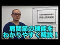 【わかりやすく解説】肩関節運動機能障害の評価と臨床展開（吉田 一也先生）