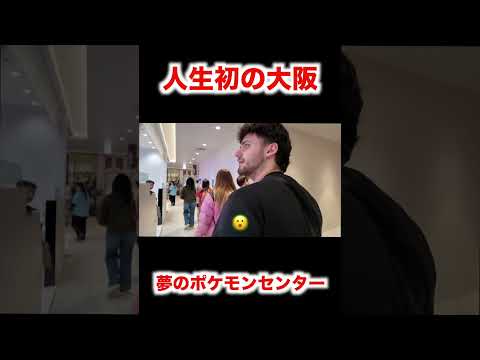 人生初の大阪で夢が叶う…？
