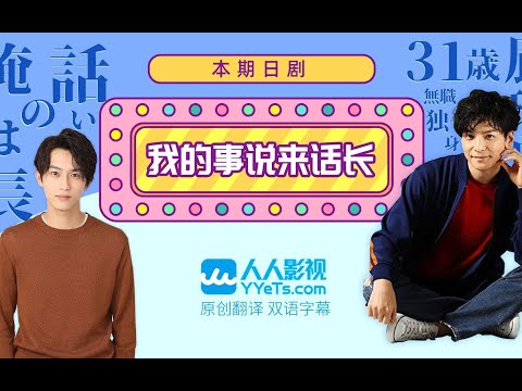 日语口语 | 论如何巧妙的转嫁危机——《我的事说来话长》08
