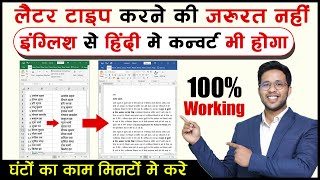 How to Convert Data English to Hindi in Excel &amp; Type More Letter in 1 Click in Ms Word Automatic