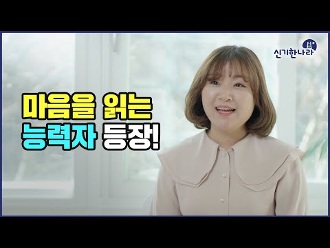 마음을 읽는 능력자 등장!