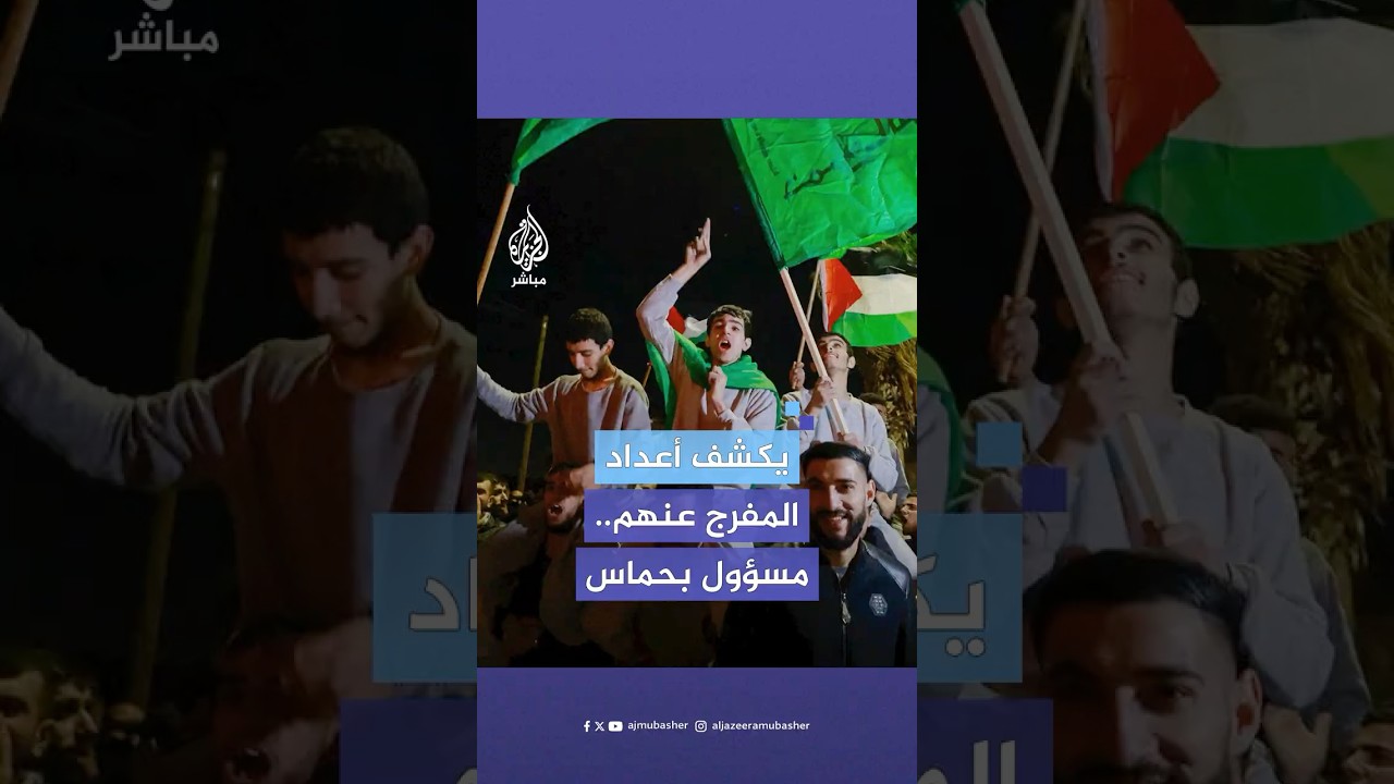 مدير الإعلام بمكتب الأسرى بحركة حـ. ـمـ ـاس يكشف للجزيرة مباشر تفاصيل صفقة التبادل