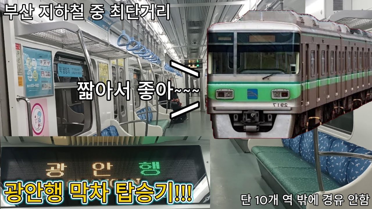 [부산 2호선]부산 지하철 중 가장 최단거리인 광안행 막차 탑승기