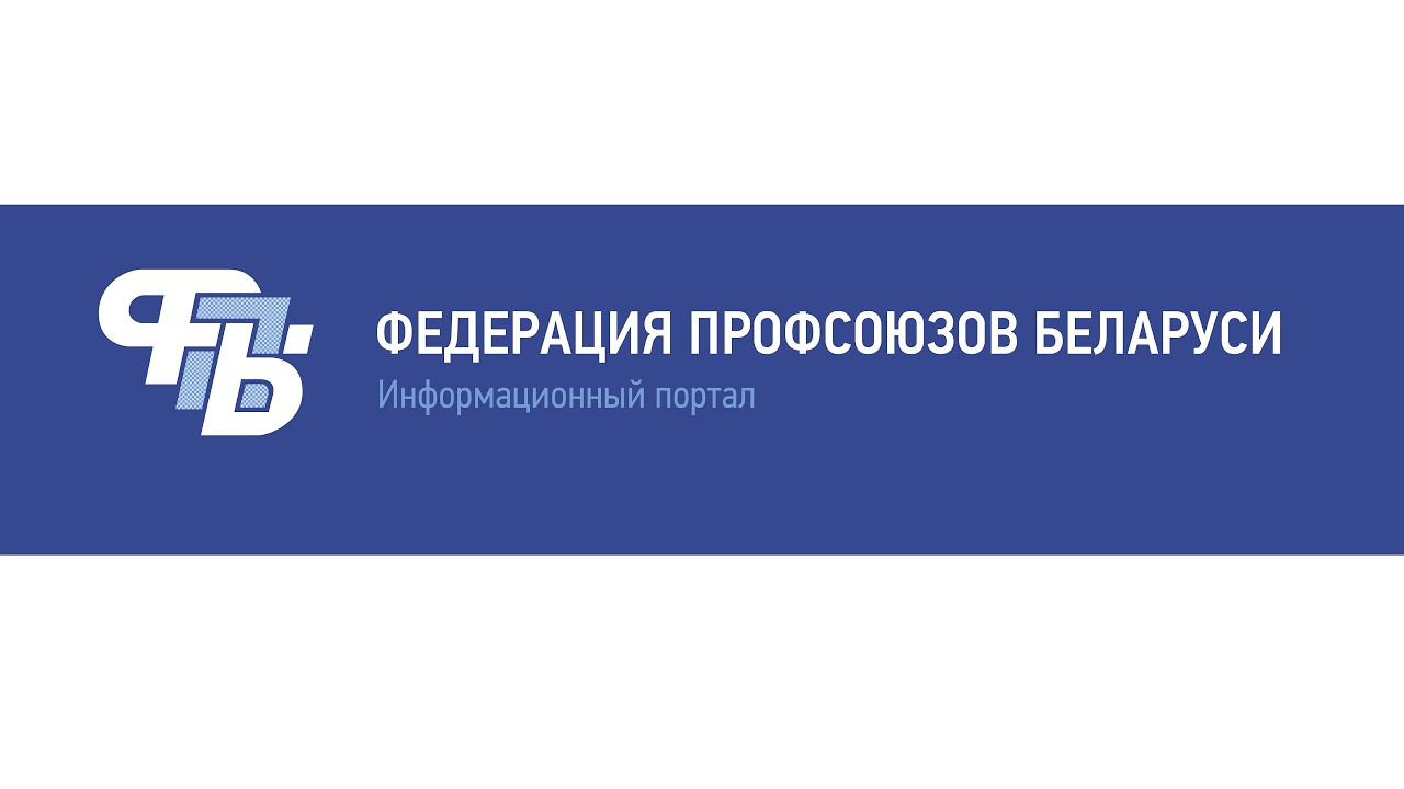 Картинки по запросу "федерация профсоюзов беларуси""