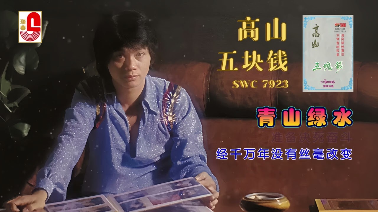 高山- 青山绿水（Official Lyric Video) - YouTube