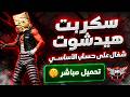أقوى سكربت هيدشوت فري فاير التحديث الجديد 2026 هكر فري فاير هيدشوت بدون باند و بدون بلاك ليست