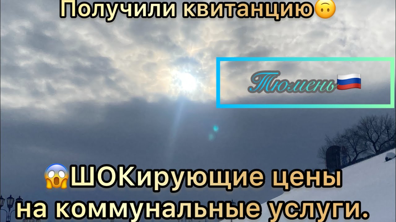 36🩵/ ТАКОЙ КВИТАНЦИИ мы ещё не получали!😱Золотое отопление в Тюмени. 