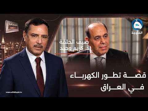 من الصرافية إلى الفائض.. قصة تطور الكهرباء في العراق #شهادات_خاصة
