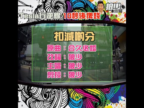 【二創車Cam｜狼少製作】扣減啲分｜ Tesla行逆線 10秒後俾錢(原曲：合久必婚）