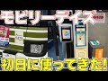 【遂に利用開始！】モビリーデイズを利用初日に使ってきた！