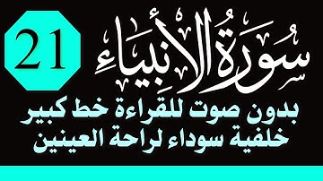 سورة (الأنبياء) للقراءة بدون صوت/ بالرسم العثماني الكبير /خلفية داكنة /نفع الله بها