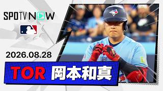 【二塁打で3試合ぶりのヒット！岡本和真 全打席＆守備ダイジェスト】ロイヤルズvsブルージェイズ MLB2026シーズン 8.28