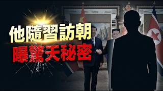 習訪朝，一個隨行者洩露中南海最大秘密；罕見！萬斯作出重大表態；供應鏈斷裂！俄開始限制居民燃油配給（《萬維讀報》20260609 BZX）