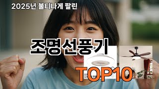 조명선풍기 생활이 편해졌어요 - 2029 쿠팡 실속템 모음 TOP10 추천