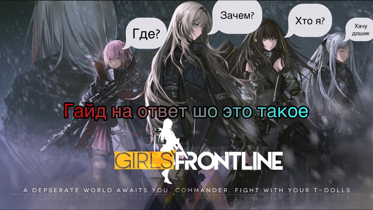 Как понять girls frontline новичку?