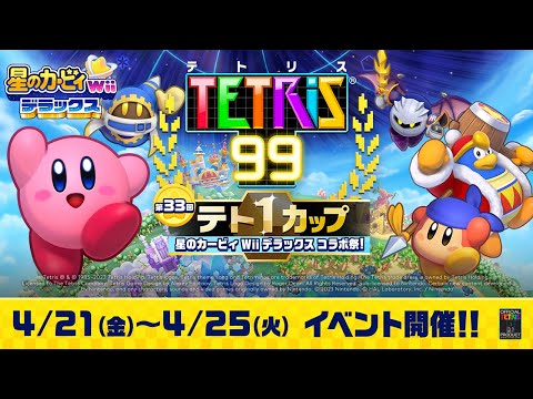 第33回テト1カップ「星のカービィ Wii デラックス コラボ祭！」