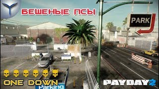 Payday 2. Как пройти карту бешеные псы/Reservoir Dogs. One Down.