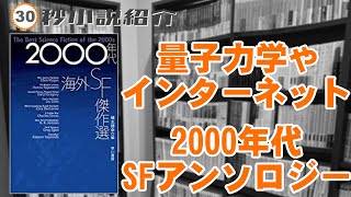 【30秒動画】#２０００年代海外ＳＦ傑作選【#SF】