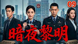 【2026高分都市剧】暗夜黎明 09 | 张译杨幂联手出击，打响国安反谍第一战！💥#杨幂 #张译 #中国电视剧