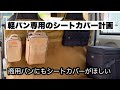 軽バンにも便利なシートカバーが欲しい！