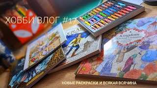 Хобби Влог #17 | Пополнение коллекции