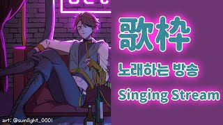 🎤【Sing】 노래하기 좋은 날 歌日和 【NIJISANJI KR｜Suha】