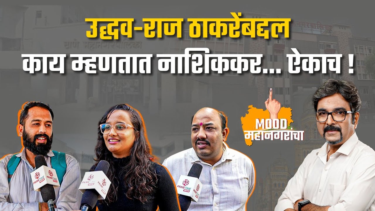 उद्धव-राज ठाकरेंबद्दल काय म्हणतात नाशिककर... ऐकाच ! | Nashik Municipal Corporation Election | EP 23