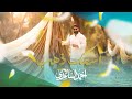 احمد الساعدي اسمك ذهب حصريا 2026 