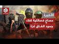 قطاع غزة في مفترق طريقين منفصلين   مسار تفاوضي متعثر وآخر ميداني ديدنه تصعيد إسرائيلي مستمر نجومي